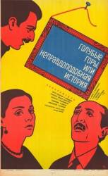 Голубые горы, или Неправдоподобная история  1983