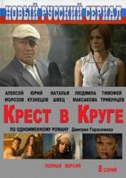 Крест в круге  2009