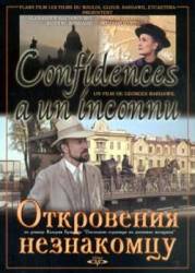 Откровения незнакомцу  1995