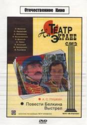 Повести Белкина. Выстрел  1981