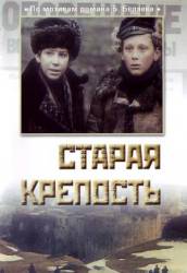 Старая крепость  1973