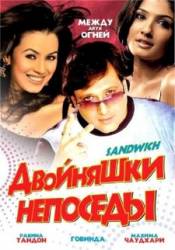 Двойняшки непоседы / Sandwich 2006