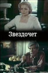 Звездочет  1986