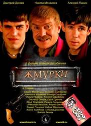 Жмурки  2005