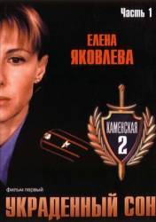 Каменская: Украденный сон  2002
