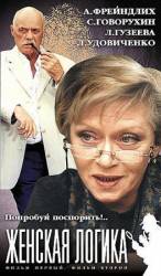 Женская логика  2002