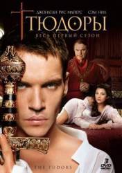Тюдоры / 1 сезон / The Tudors 2007