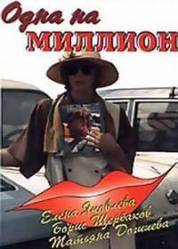 Одна на миллион  1992