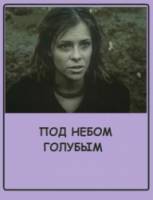 Под небом голубым  1989