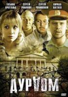 Дурдом  2006