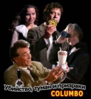 Коломбо: Убийство, туман и призраки / Columbo: Murder, Smoke and Shadows 1989