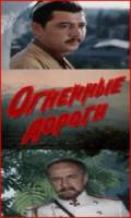 Огненные дороги  1977