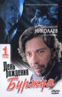 День рождения Буржуя 2000