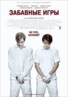 Забавные игры / Funny Games U.S. 2007