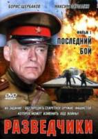 Разведчики: Последний бой  2008