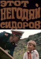 Этот негодяй Сидоров  1983