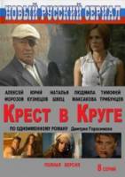 Крест в круге  2009