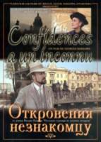 Откровения незнакомцу  1995