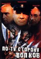 По ту сторону волков 2002