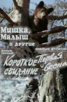 Мишка, Малыш и другие  1981