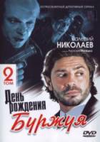 День рождения Буржуя 2 2001