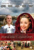 Тайны дворцовых переворотов. Россия, век XVIII-ый. Фильм 5. Вторая невеста императора  2003