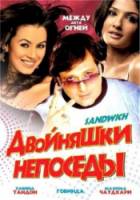 Двойняшки непоседы / Sandwich 2006
