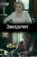 Звездочет 1986