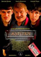 Жмурки 2005