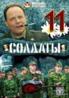Солдаты / 11 сезон 2007