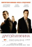 Другой мужчина / The Other Man 2008