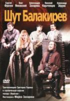 Шут Балакирев  2002