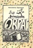 До свидания, Овраг  1981