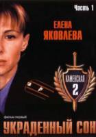 Каменская: Украденный сон  2002