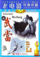 Неустрашимый Вудан / Неустрашимый Удан / Дочь мастера / Wudang / he Undaunted Wudang 1983