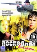 Последняя встреча 2010