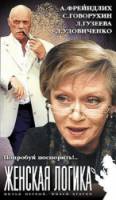 Женская логика  2002