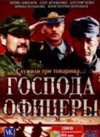 Господа офицеры 2004