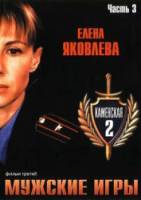 Каменская: Мужские игры 2002