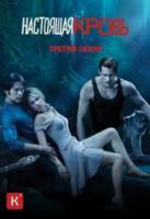 Настоящая кровь / 3 сезон / True Blood 2010