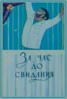 За час до свидания  1965