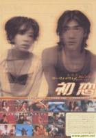 Первая любовь / Choh chin luen hau dik yi yan sai gaai 1997