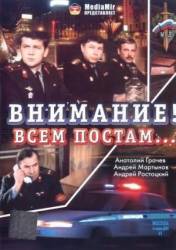 Внимание! Всем постам...  1985