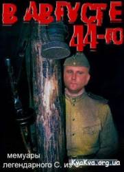 В августе 44-го  2001