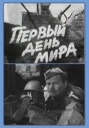 Первый день мира  1959