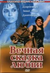 Вечная сказка любви / Dharam Veer 1977