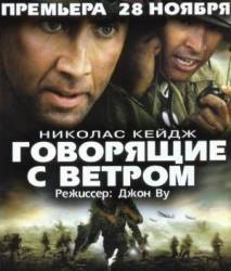Говорящие с ветром / Windtalkers 2002