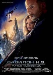 Вавилон Н.Э. / Babylon A.D. 2008