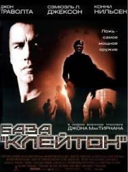 База "Клейтон" / Basic 2003