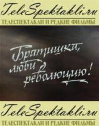 Братишка, люби революцию!  1987